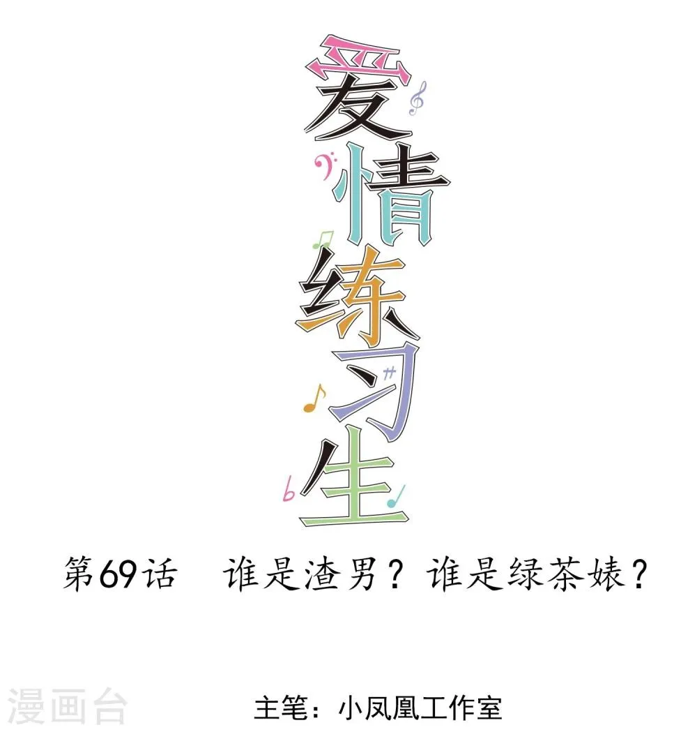 第69话 谁是渣男？谁是绿茶婊？ 第1页
