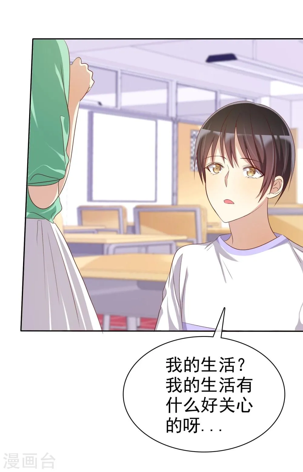第70话 时刻记着我不是单身 第12页