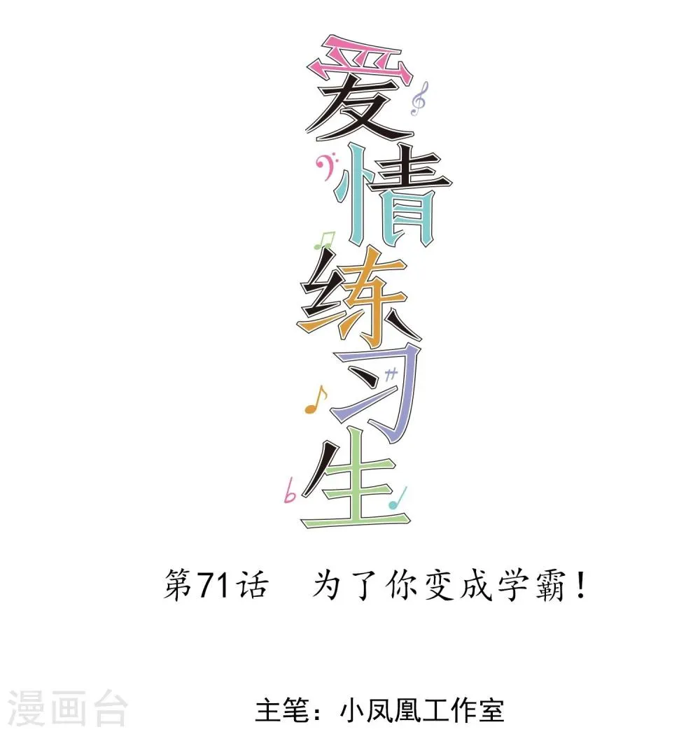第71话 为了你变成学霸 第1页