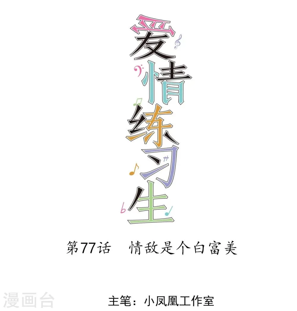 第77话 情敌是个白富美 第1页