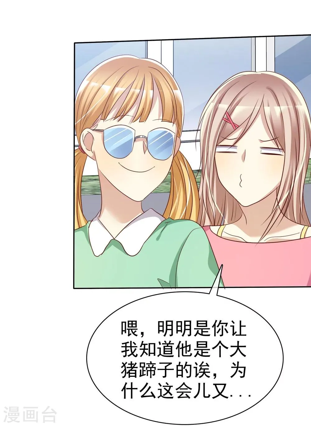 第77话 情敌是个白富美 第18页