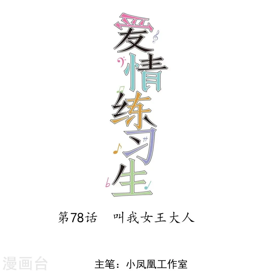 第78话 叫我女王大人 第1页