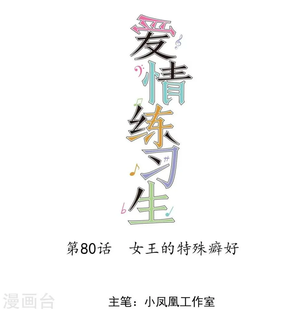 第80话 女王的特殊癖好 第1页