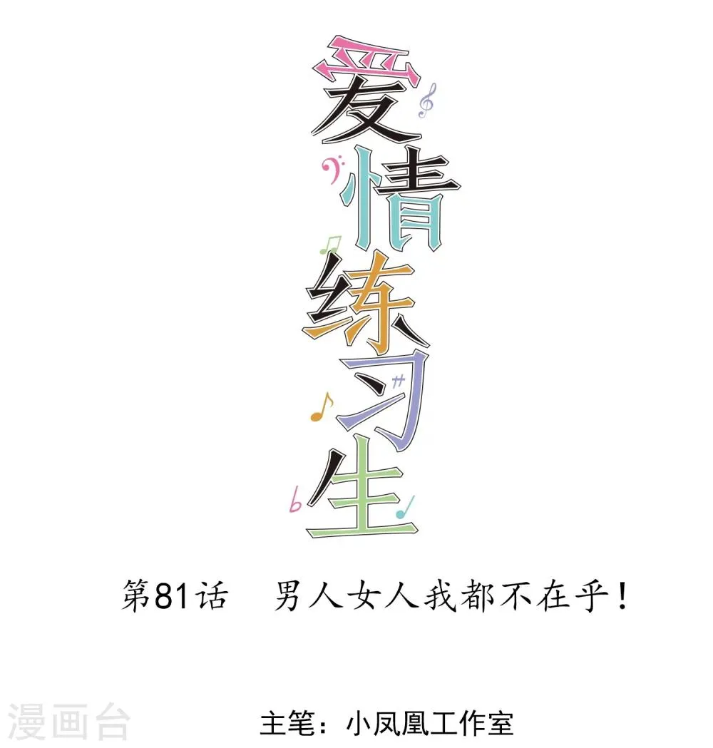 第81话 男人女人我都不在乎！ 第1页