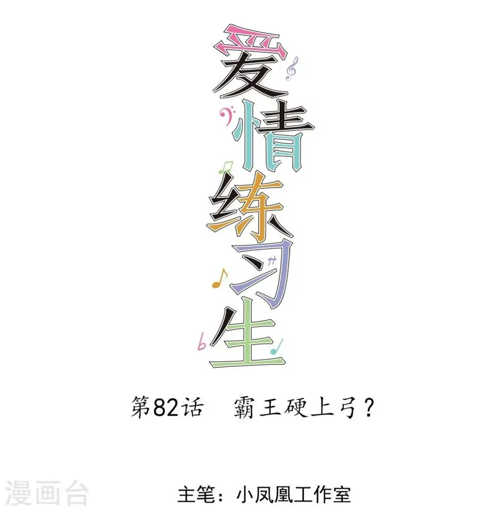 第82话 霸王硬上弓？ 第1页