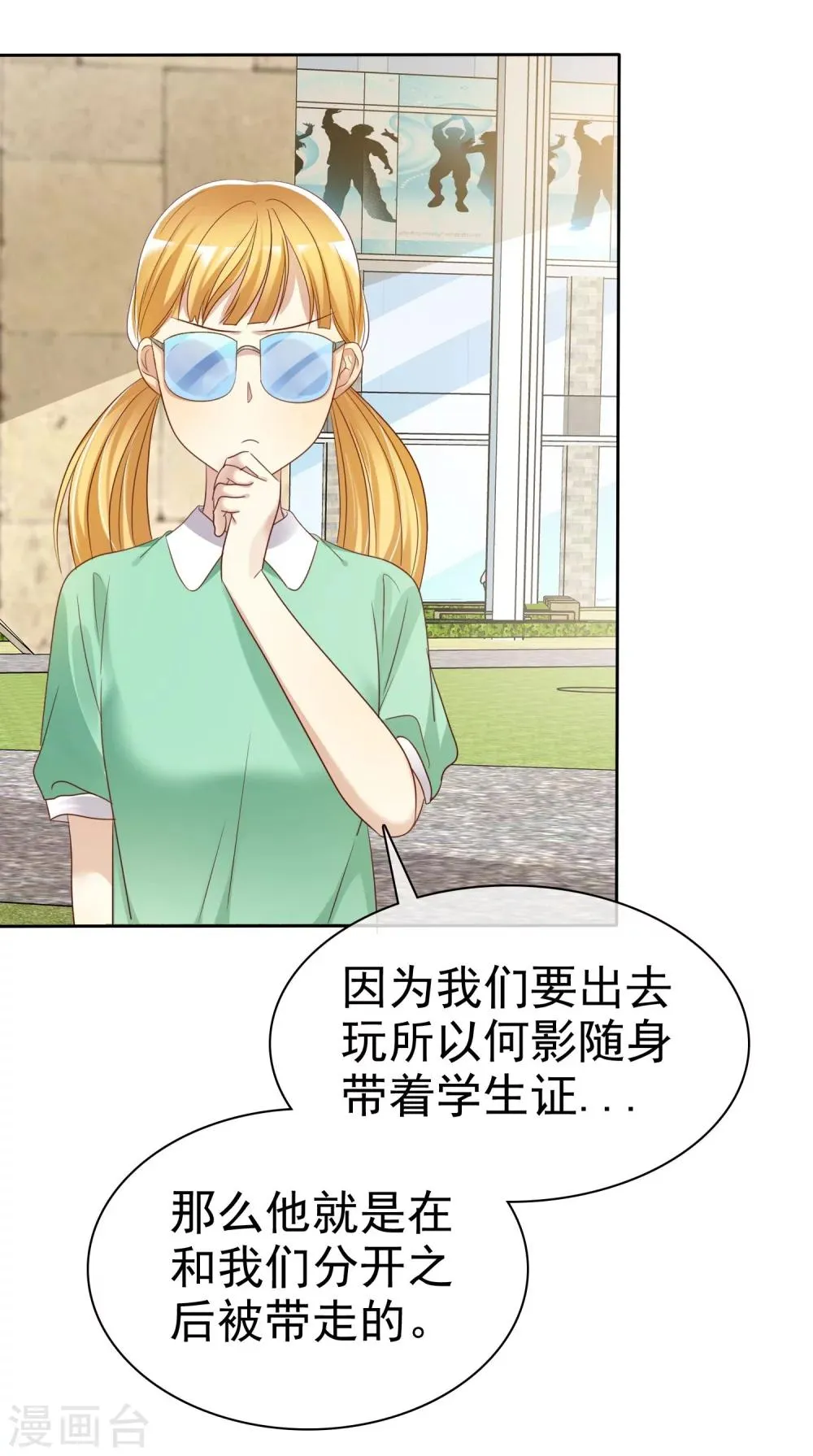 第84话 为爱绑架 第9页