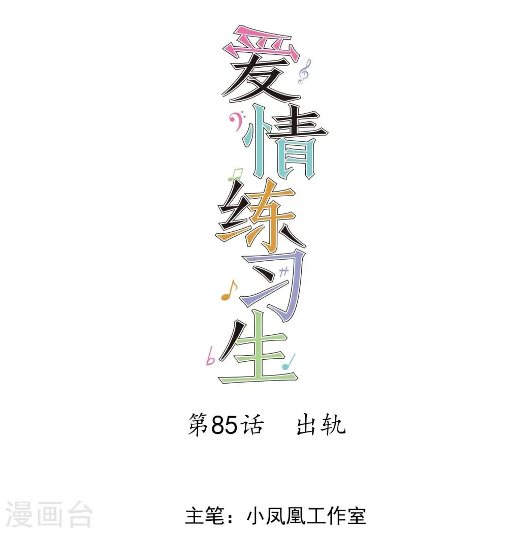 第85话 出轨 第1页