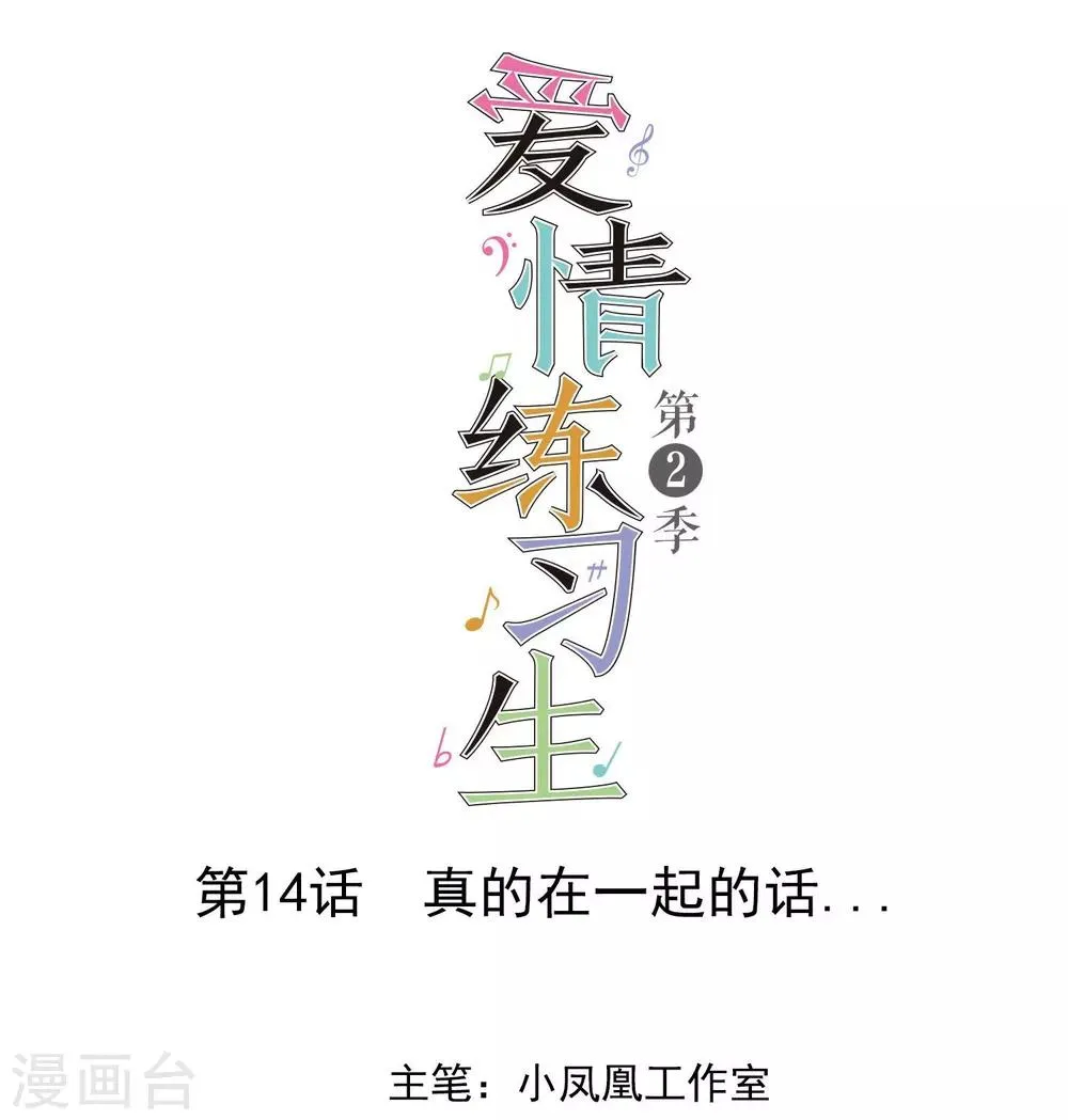 第2季14话 真的在一起的话…… 第1页