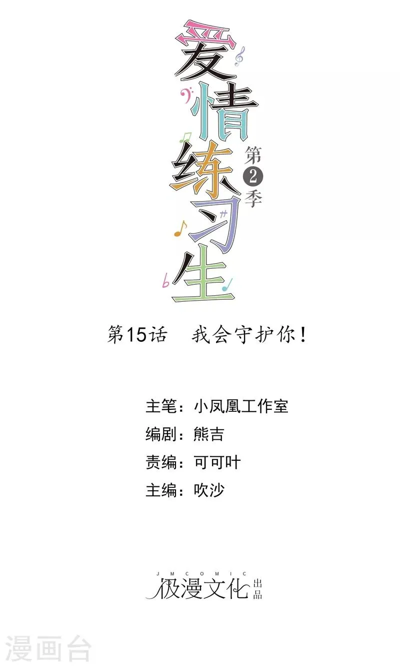 第2季15话 我会守护你的！ 第1页