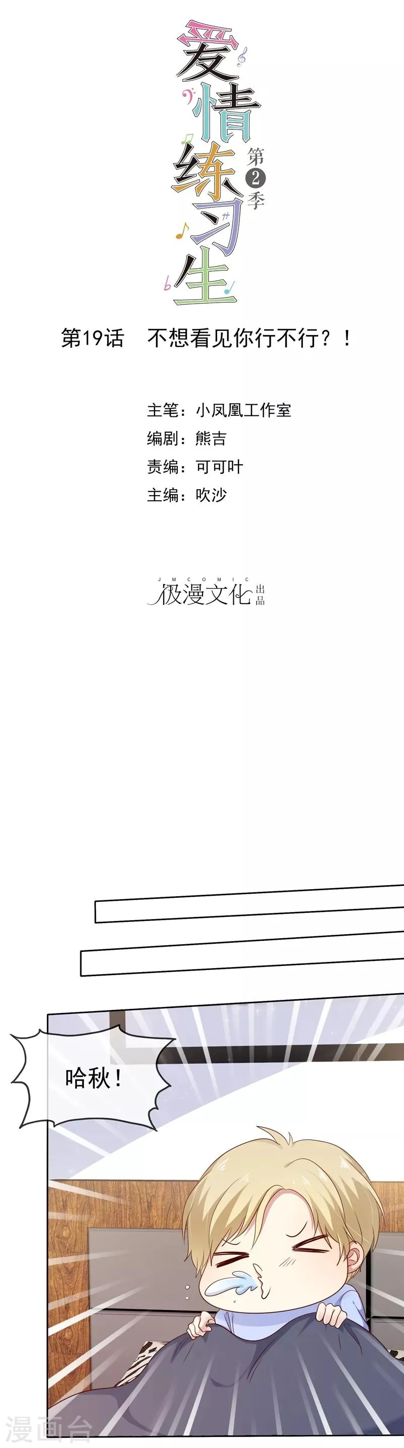 第2季19话 不想看见你行不行！ 第1页