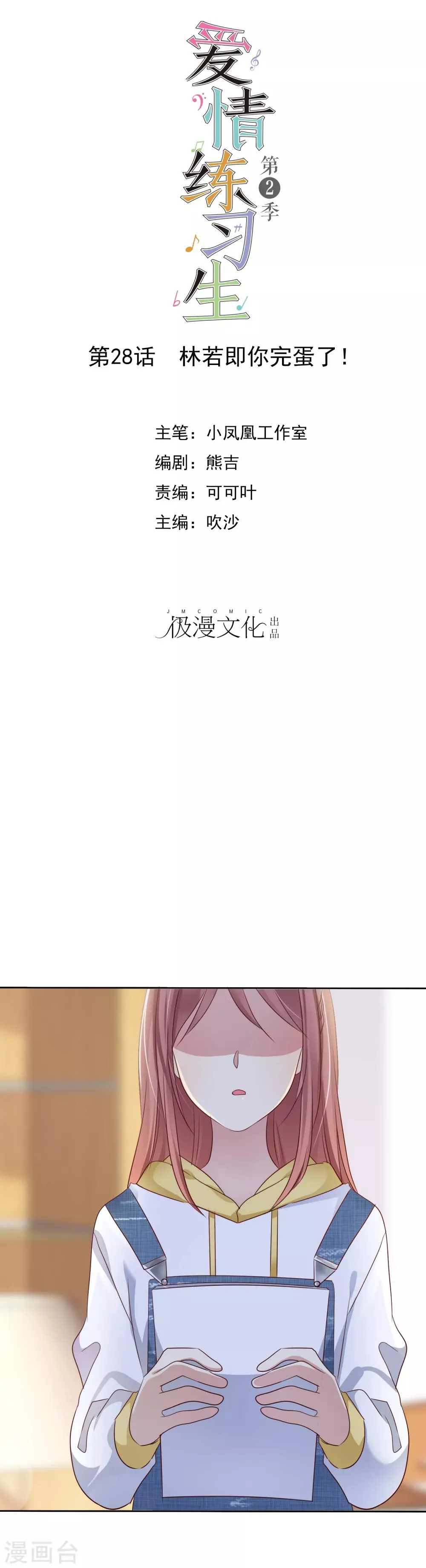 第2季28话 林若即你完蛋了！ 第1页