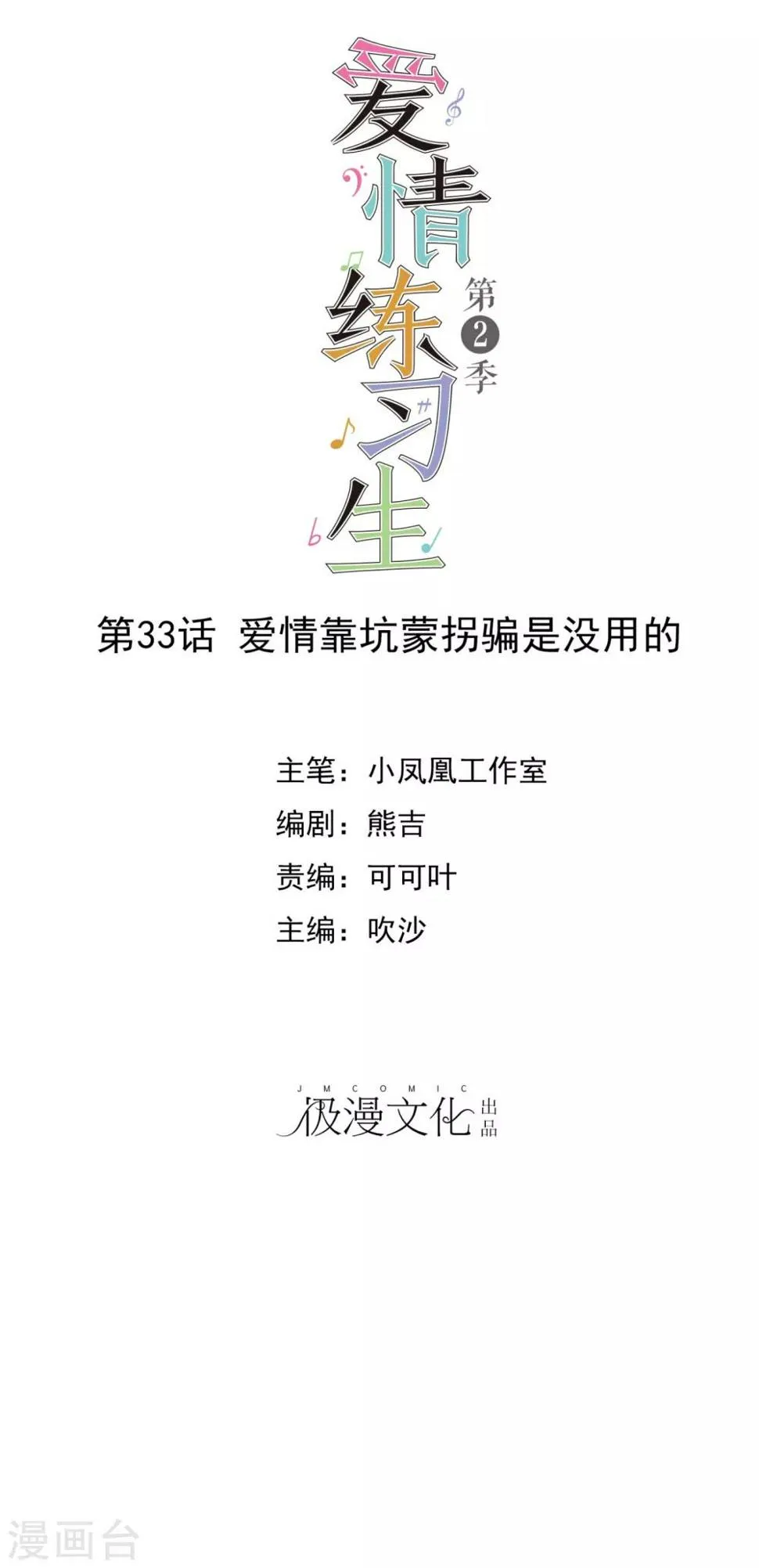 第2季33话 爱情靠坑蒙拐骗是没用的 第1页