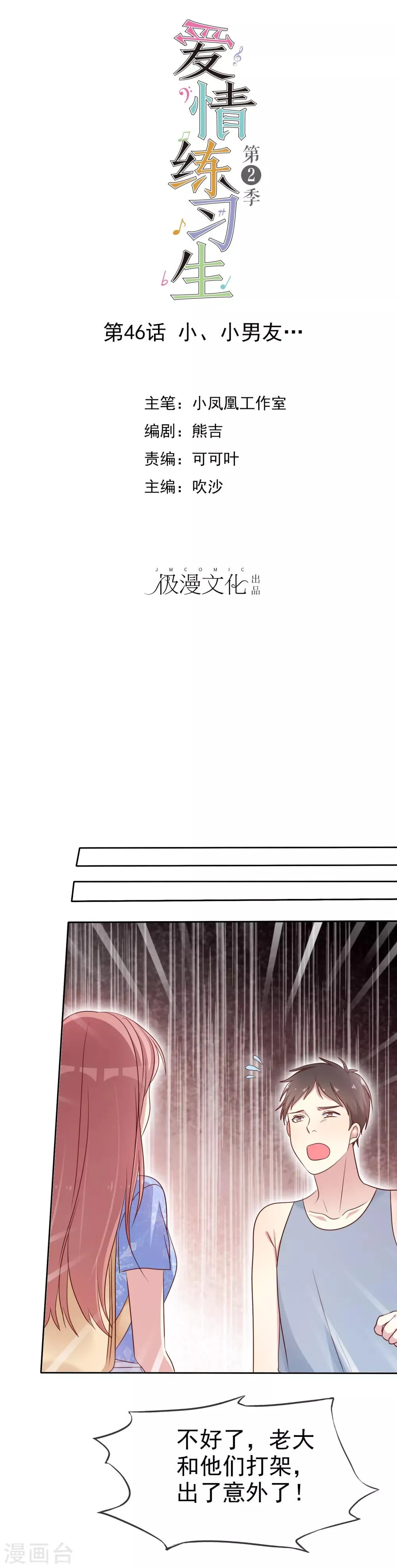 第2季46话 小、小男友 第1页
