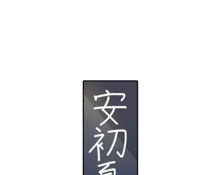 第5话 我叫安初夏！ 第45页