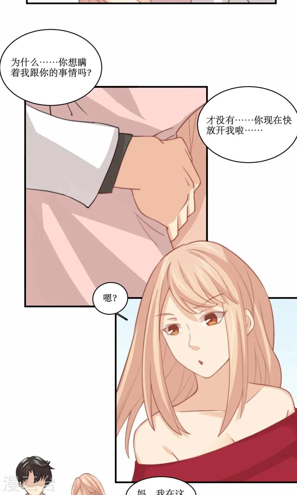 第81话 花钱雇的男人？ 第3页