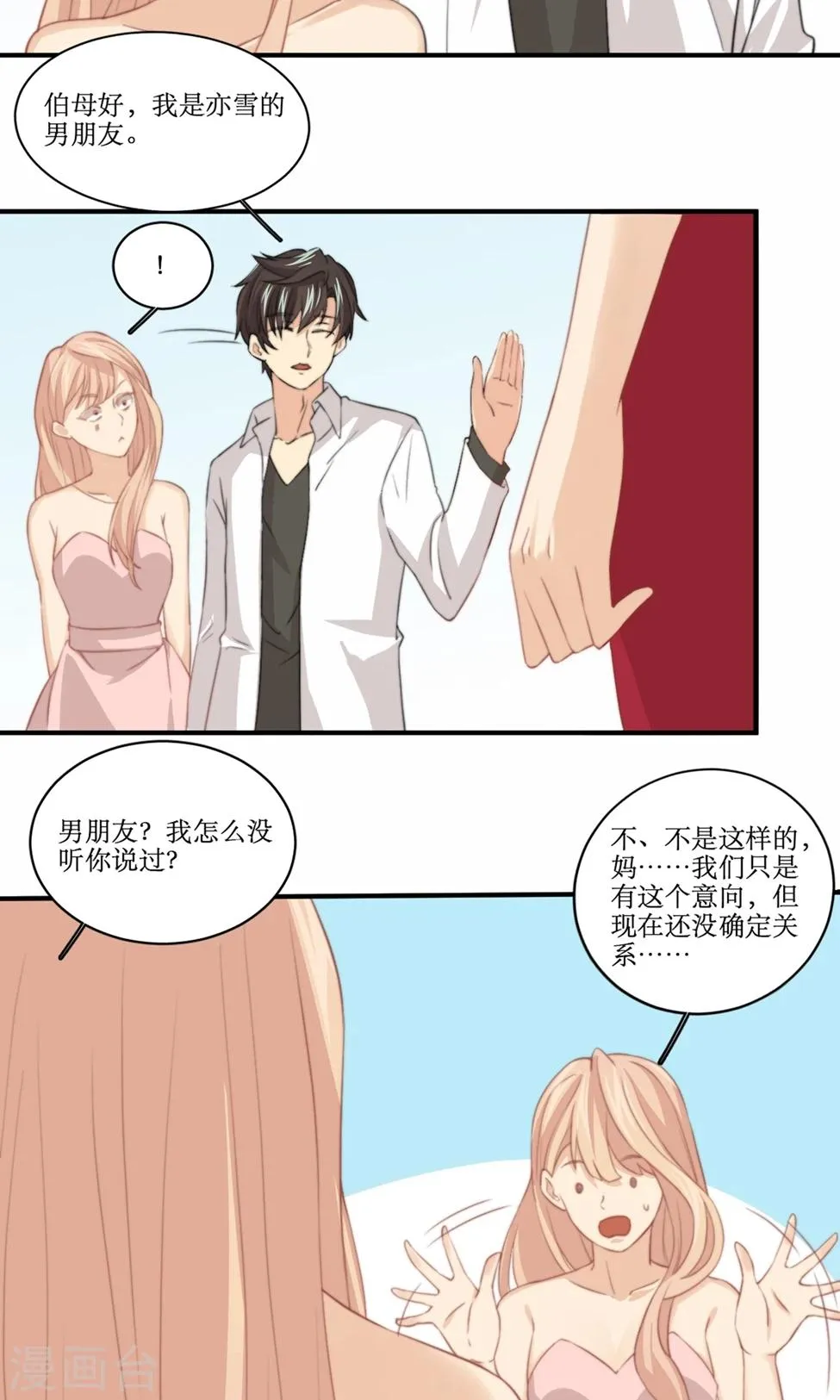 第81话 花钱雇的男人？ 第6页