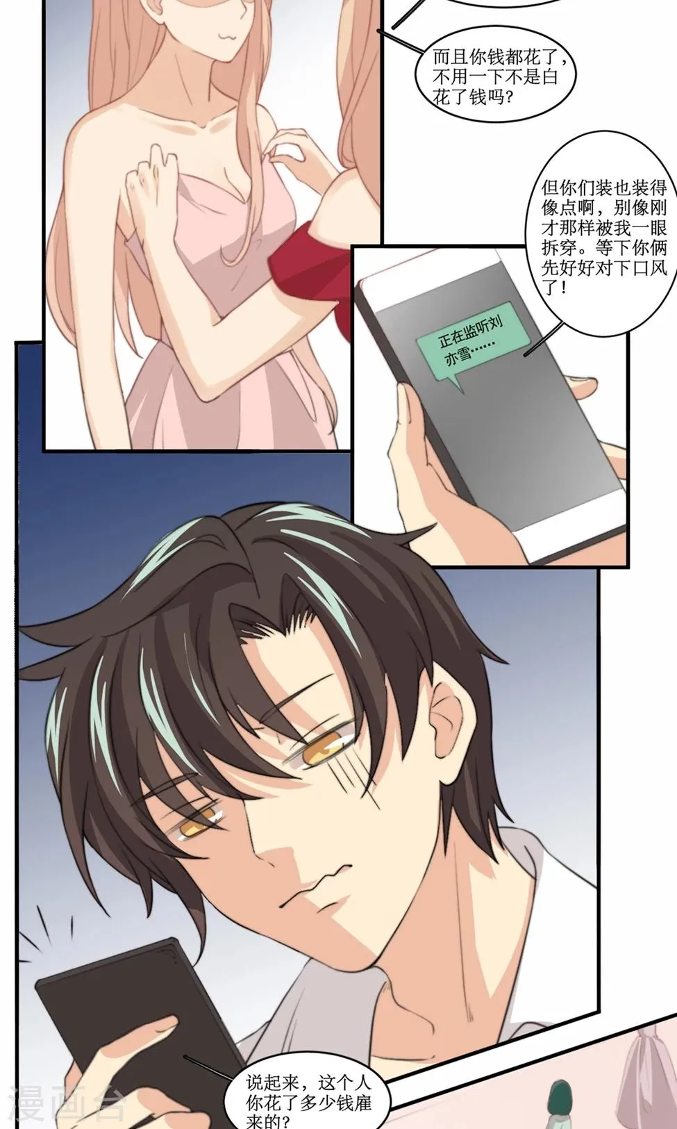 第81话 花钱雇的男人？ 第15页