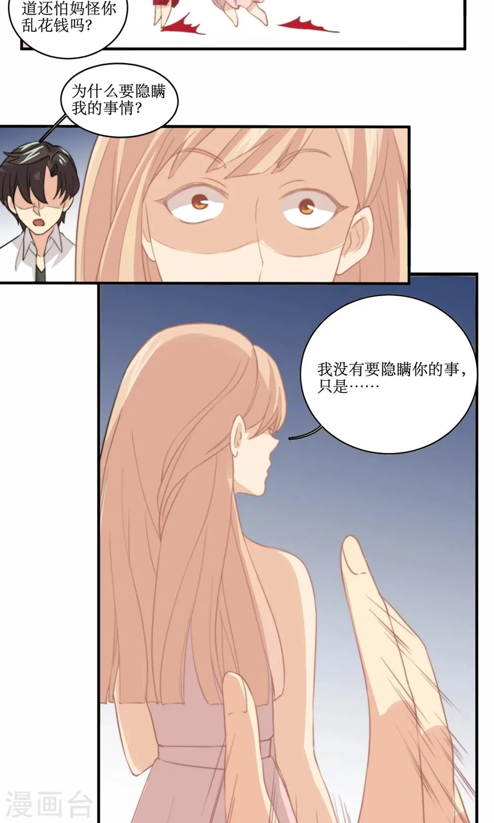 第81话 花钱雇的男人？ 第17页