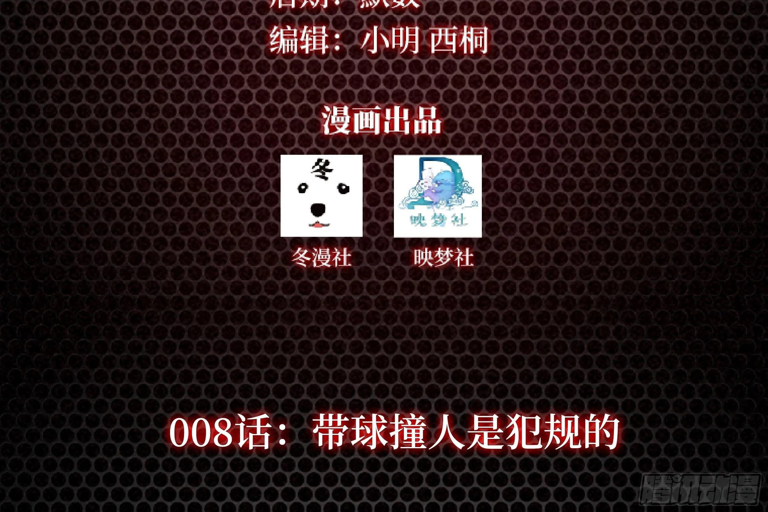 第8话 带球撞人是不对的 第2页
