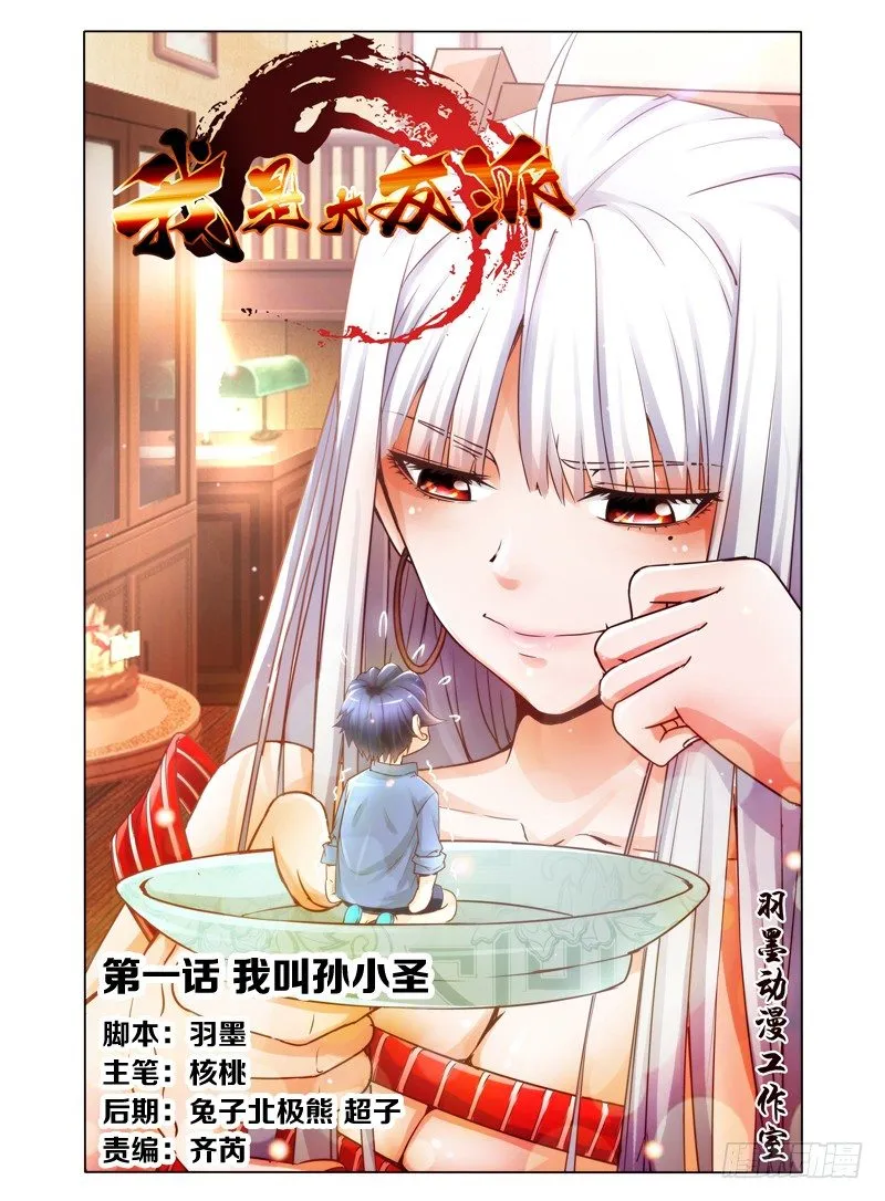 第一话 我叫孙小圣 第1页