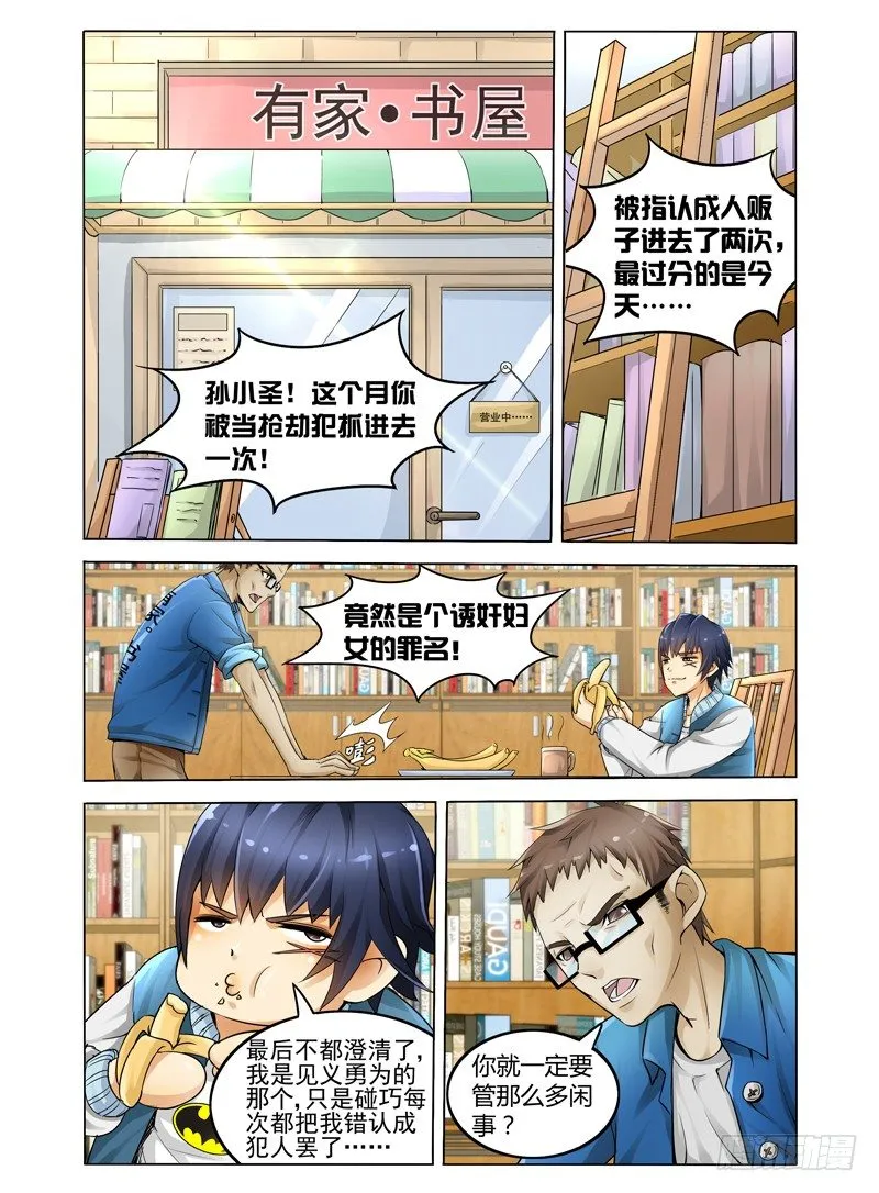 第一话 我叫孙小圣 第10页