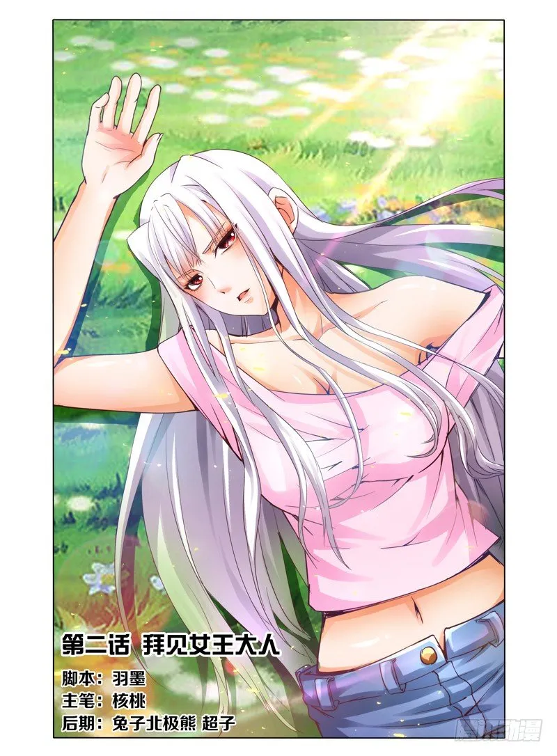 第二话 拜见女王大人 第1页