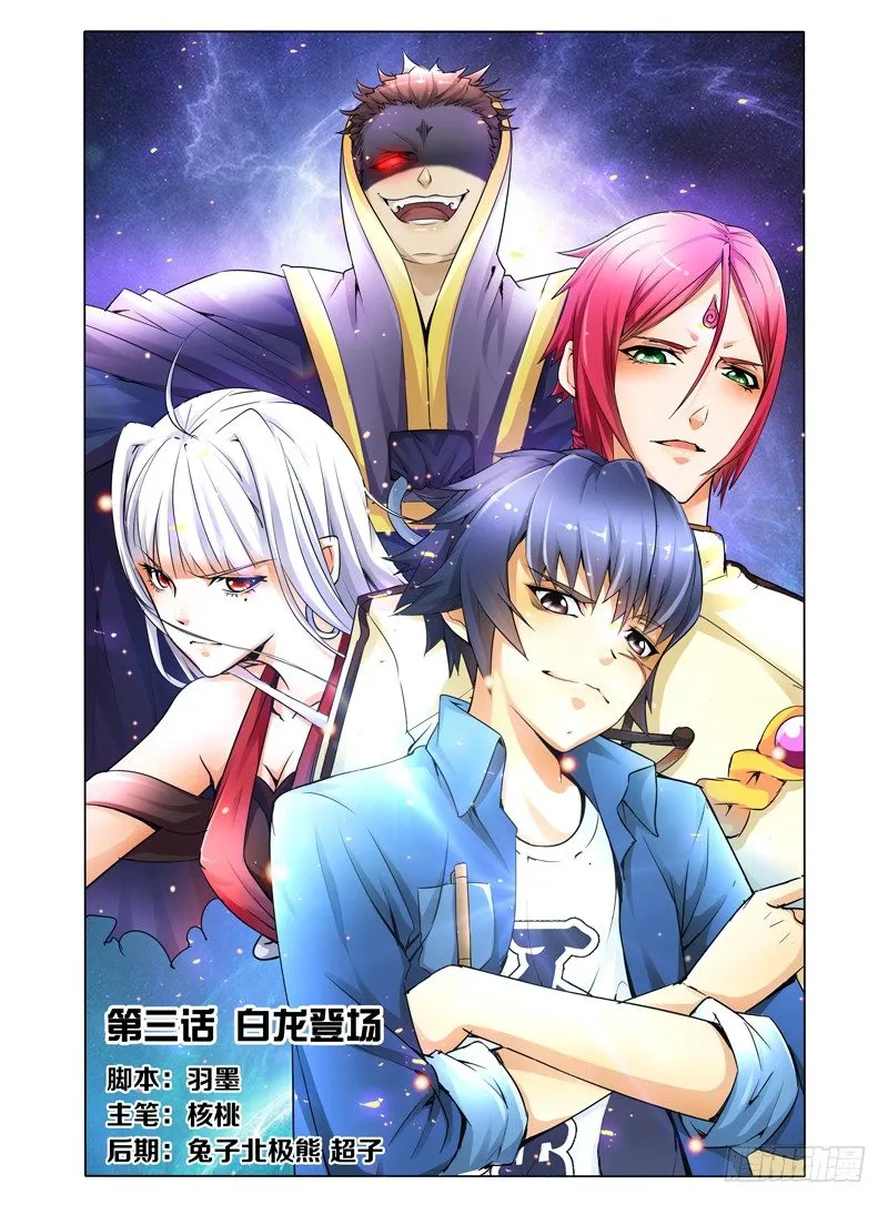 第三话 白龙登场 第1页