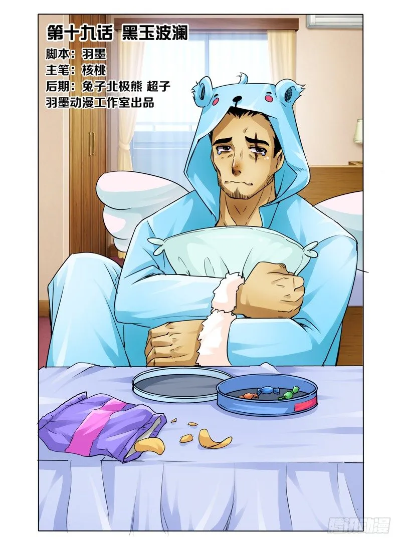 第十九话 黑玉波澜 第1页