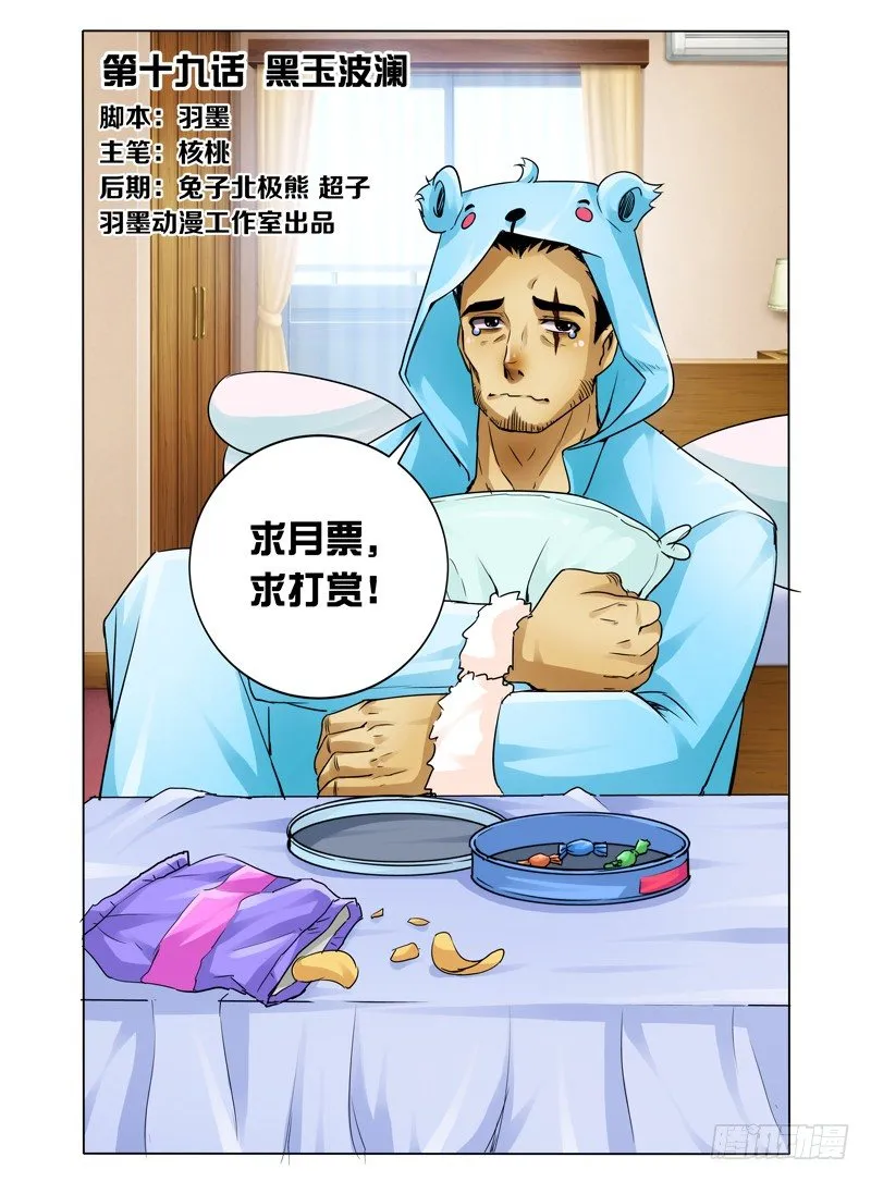 第十九话 黑玉波澜 第12页
