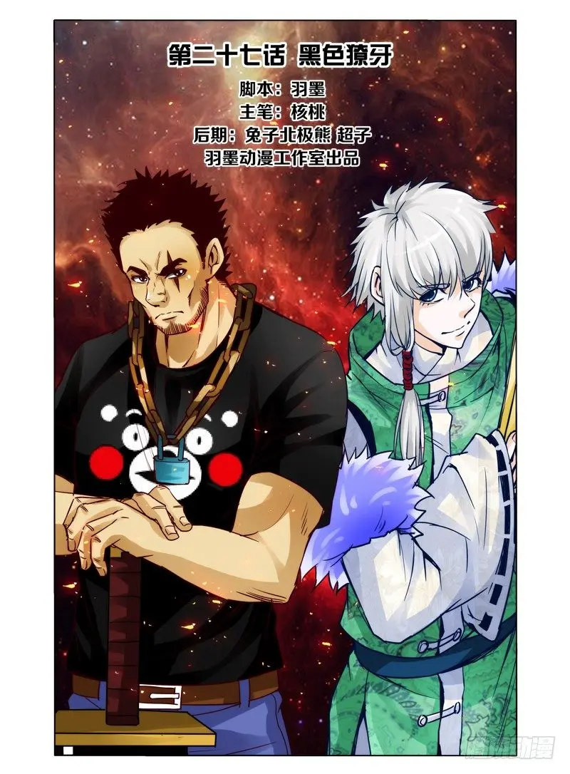 第二十七话 黑色獠牙 第1页