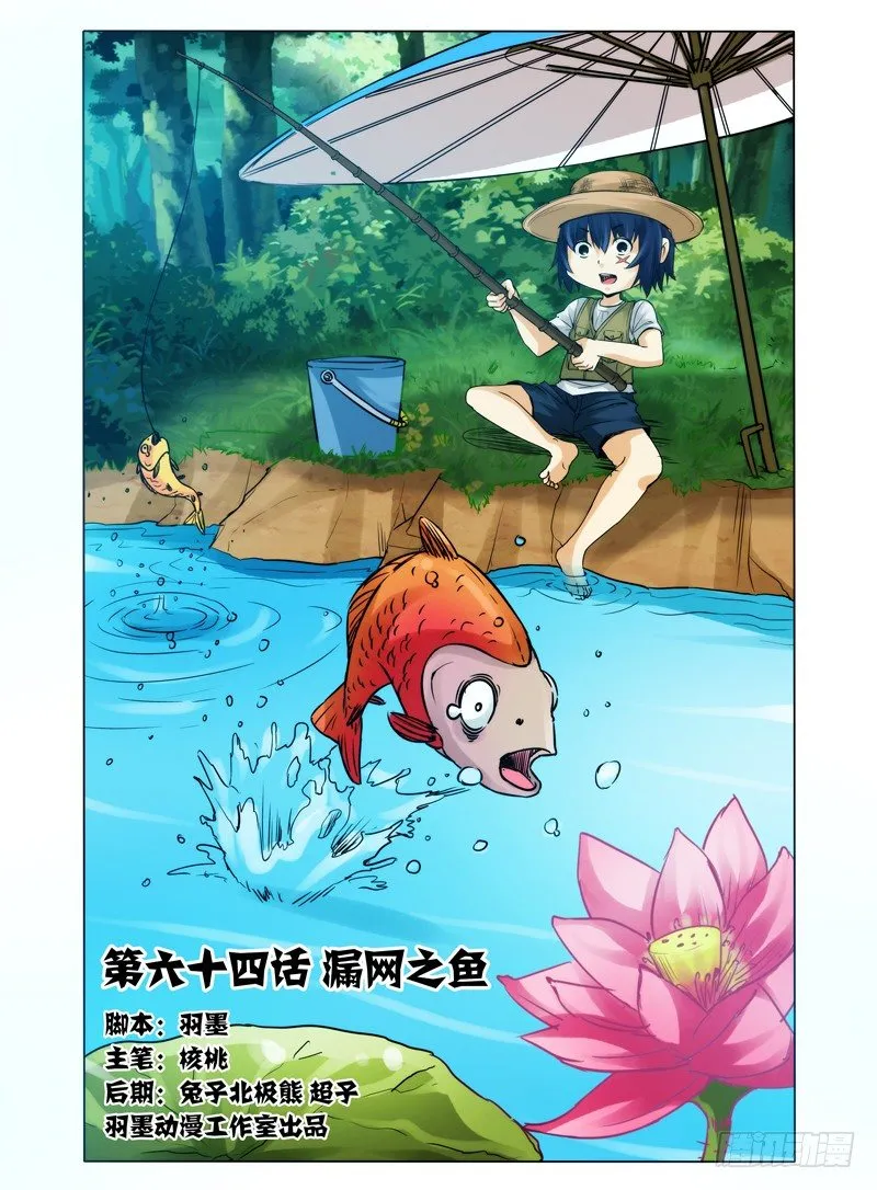 第六十四话 漏网之鱼 第1页