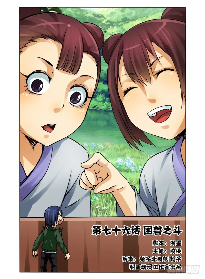 第七十六话 困兽之斗 第1页