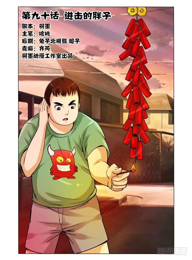 第九十话 进击的胖子 第1页