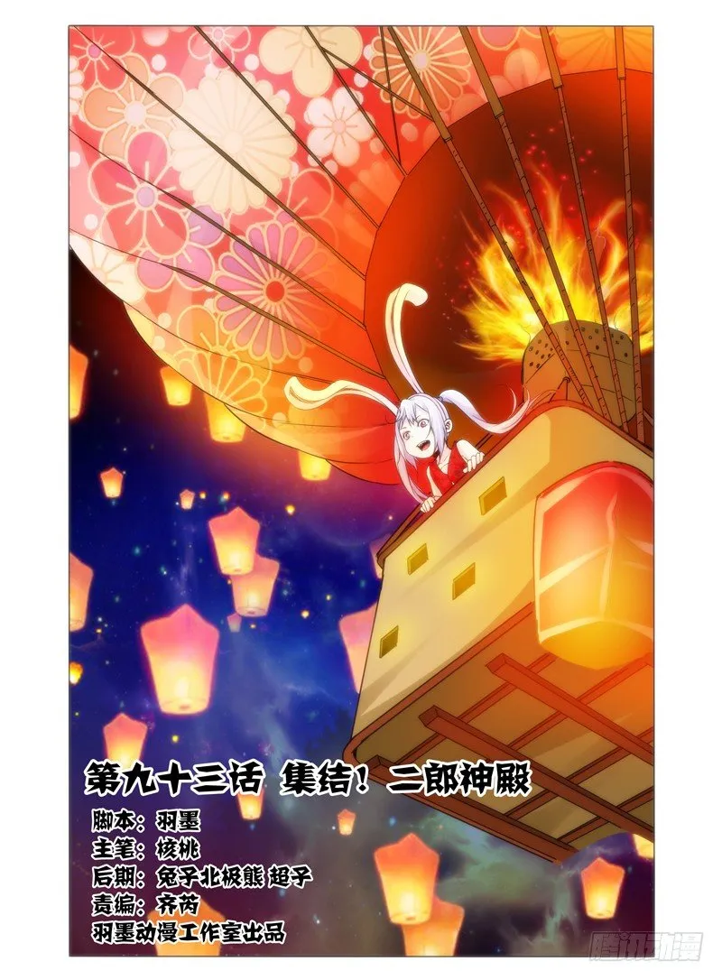 第九十三话 集结！二郎神殿 第1页