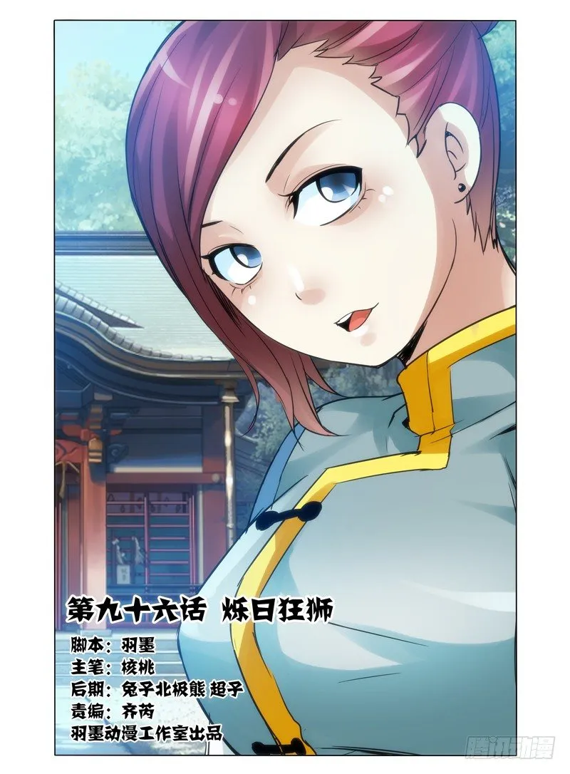 第九十六话 烁日狂狮 第1页