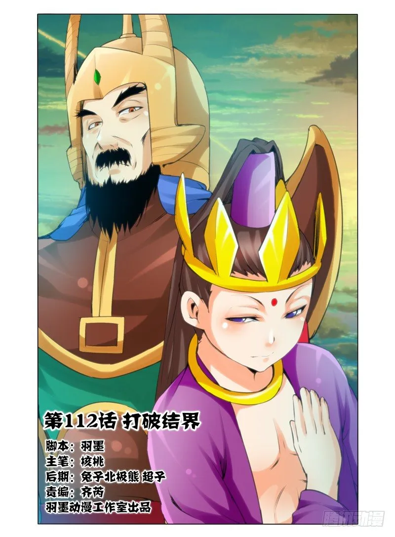 第一百一十二话 打破结界 第1页