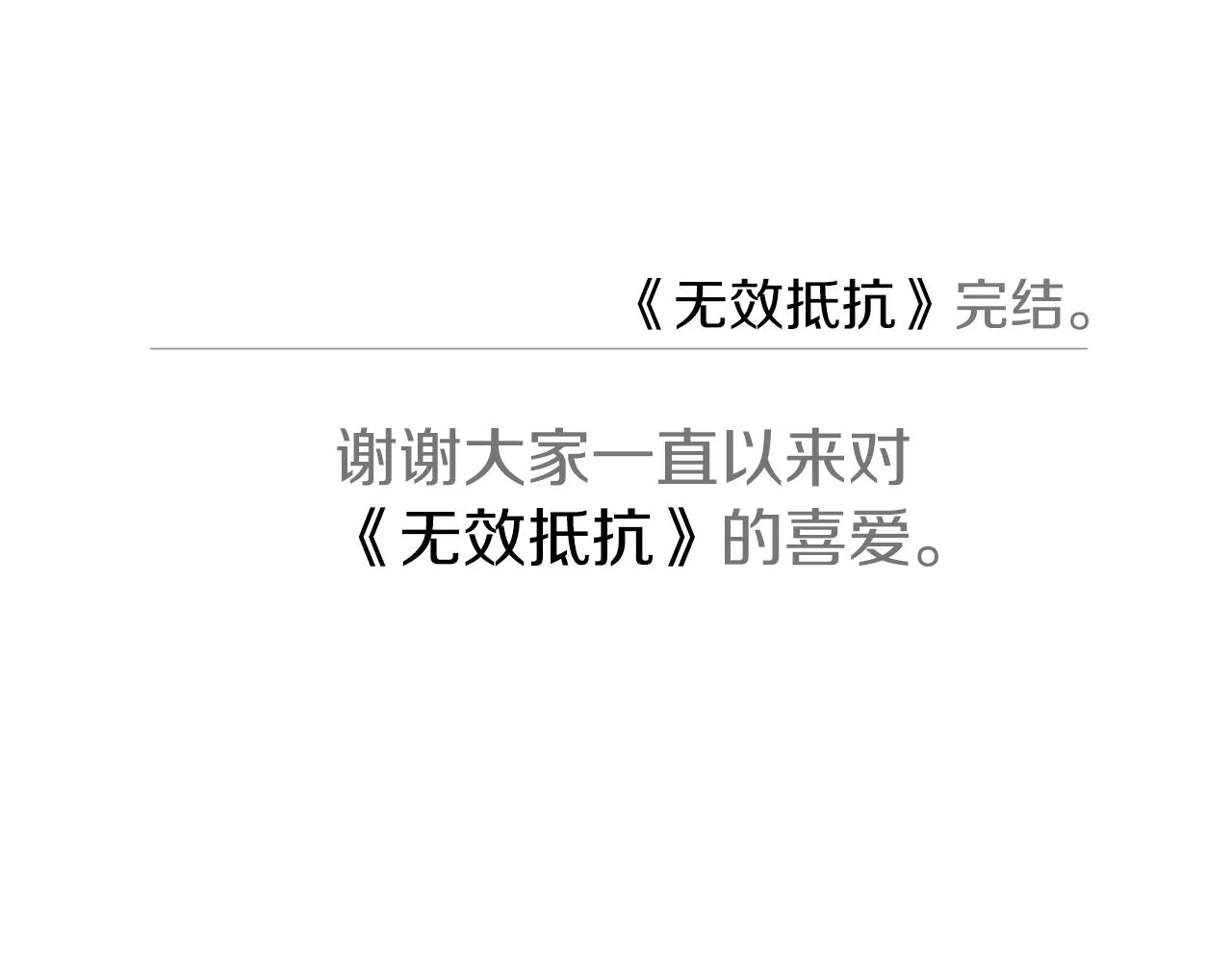 完结篇 我害怕 第147页