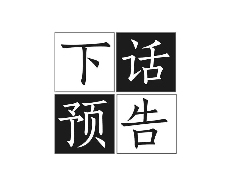 第18话 坦白与否 第119页