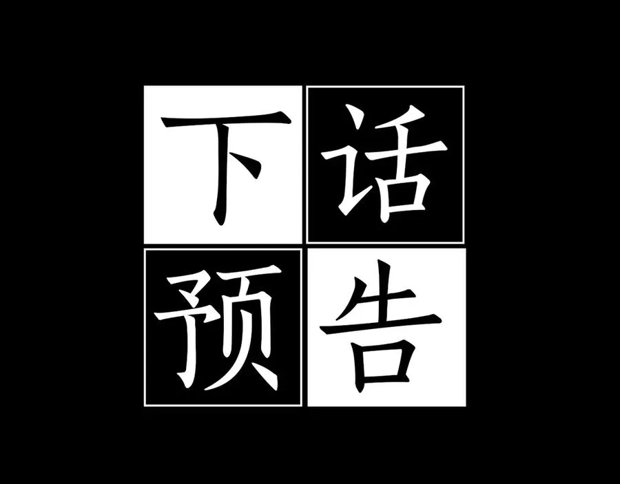 第23话 依赖成瘾 第110页