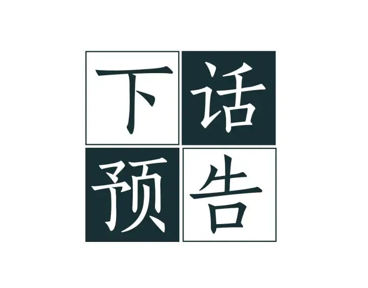 第20话 揭穿 第112页