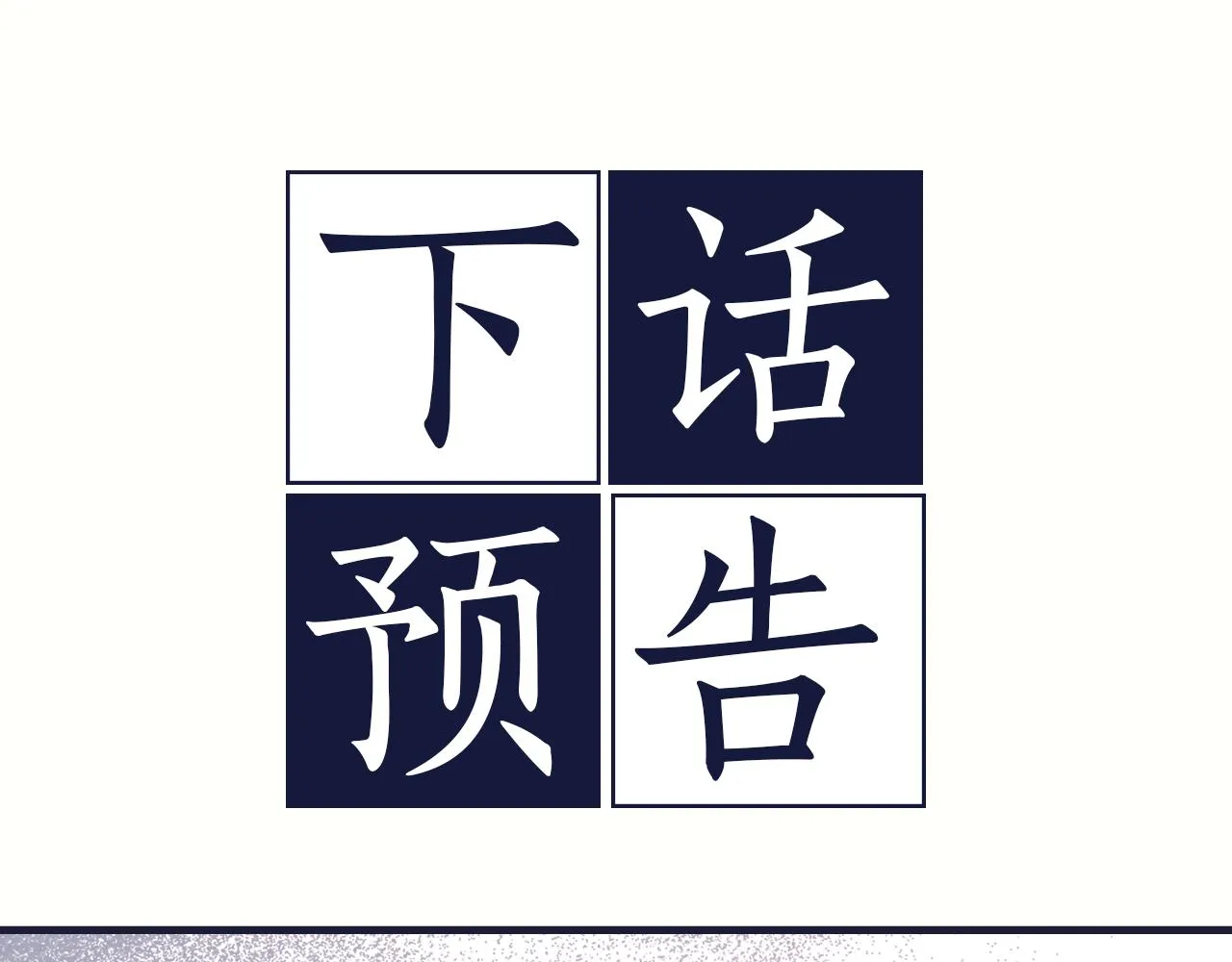 第49话 想念 第128页