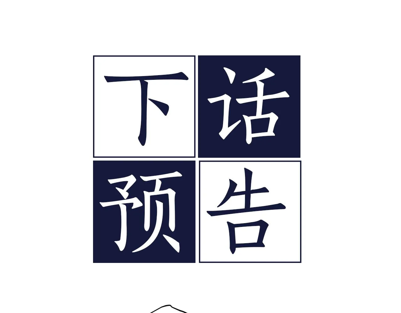 第50话 危险降临 第126页