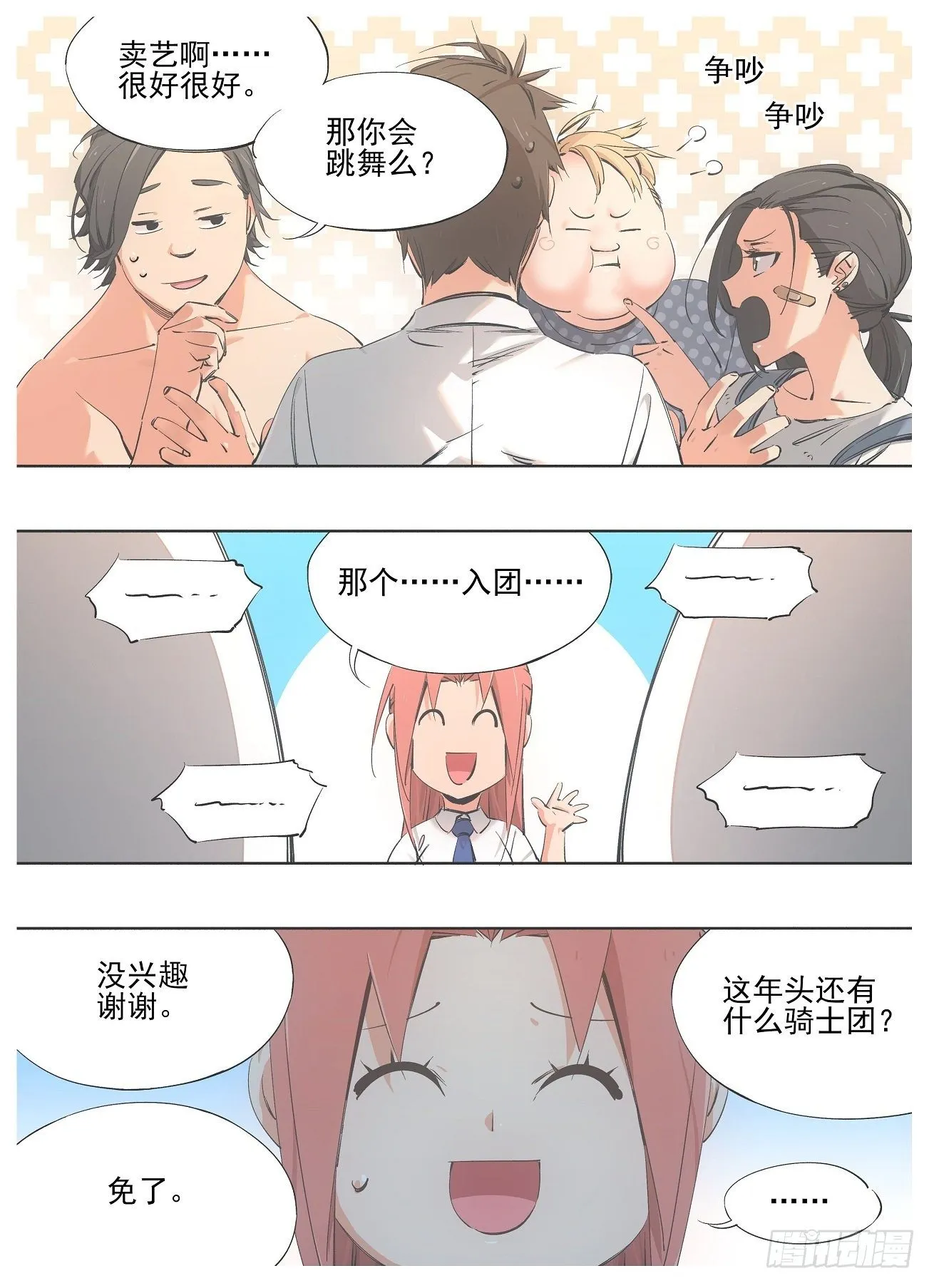 80.加入骑士团吧！ 第4页