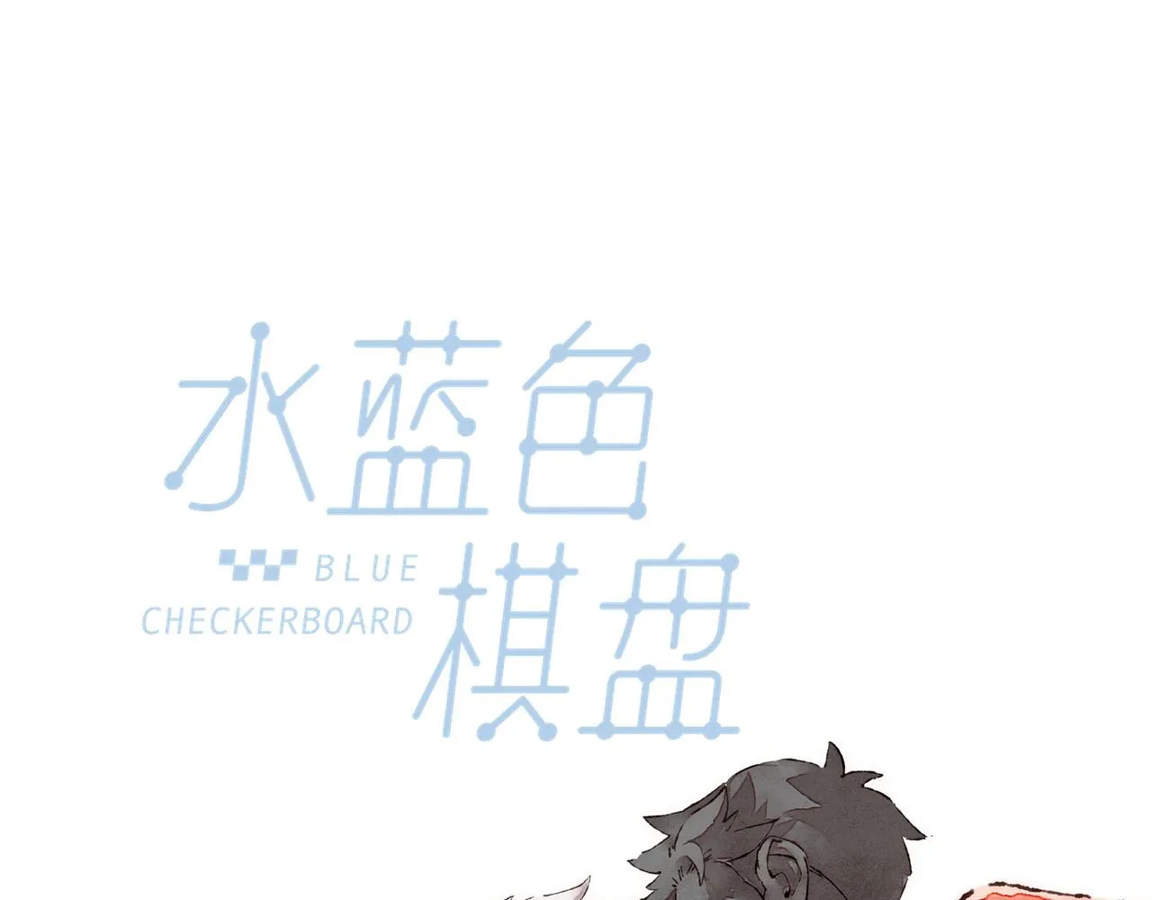 第41话 套路？反套路！ 第33页