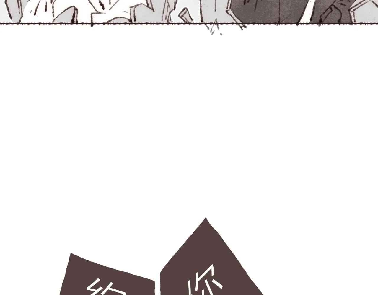 第41话 套路？反套路！ 第110页