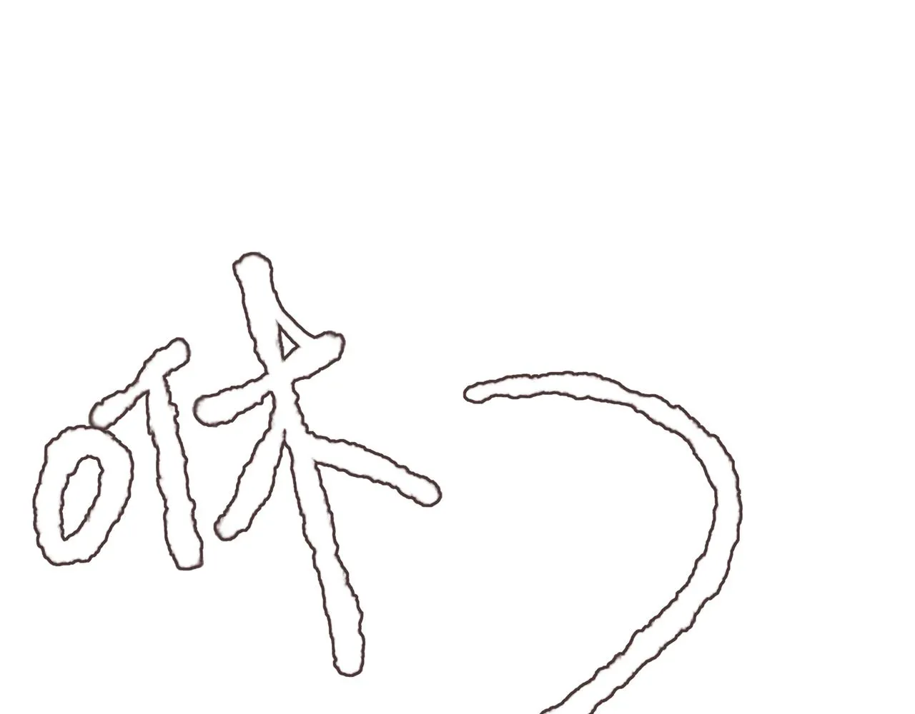 游戏特别篇2 “他好笨啊！” 第31页