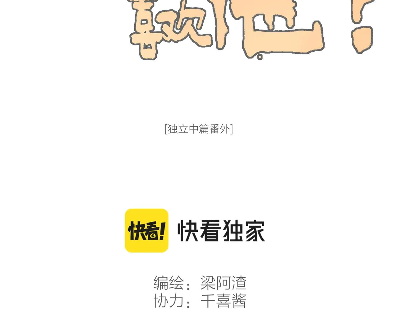 番外-我为什么喜欢他-01 第45页