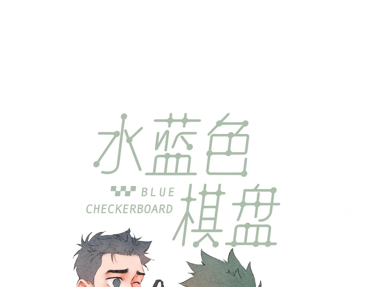 番外-我为什么喜欢他-03 第22页