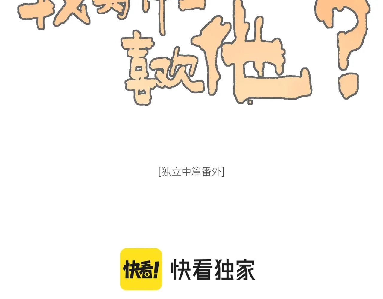 番外-我为什么喜欢他-05 第23页