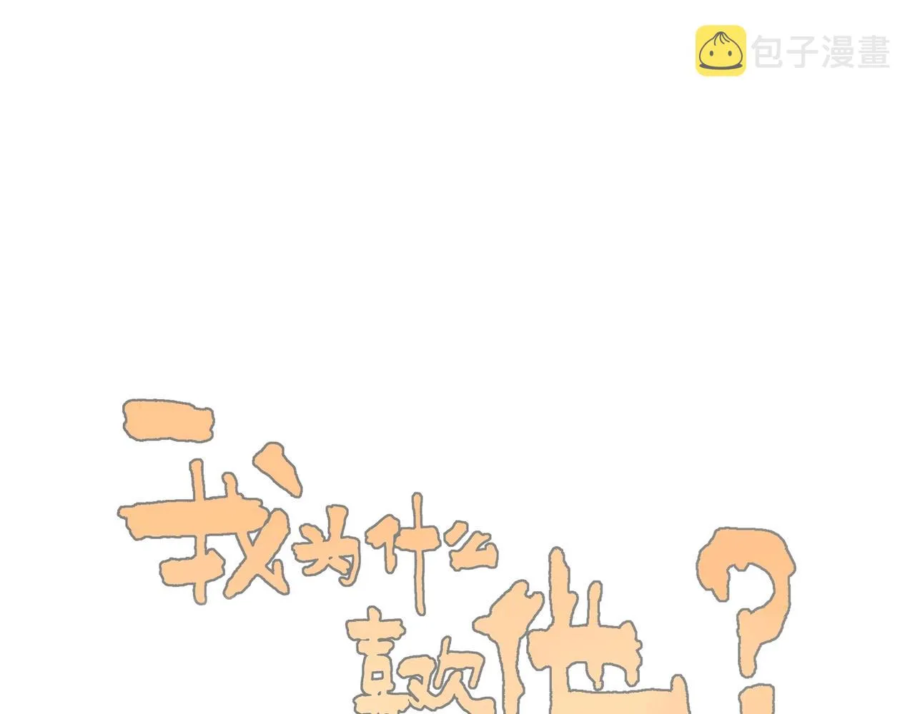 番外-我为什么喜欢他-06 第108页